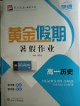 2017年學道黃金假期暑假作業高一歷史武漢大學出版社