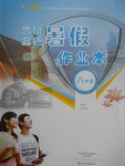 2017年思想品德暑假作業本八年級人民版大象出版社