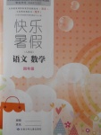 2017年快樂暑假四年級語文數(shù)學(xué)人教版甘肅少年兒童出版社
