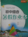 2017年初中綜合暑假作業本七年級浙江教育出版社