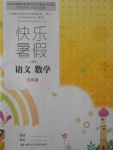 2017年快樂暑假五年級語文數(shù)學(xué)人教版甘肅少年兒童出版社