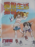 2017年暑假生活指導(dǎo)八年級山東教育出版社