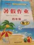 2017年一路領先暑假作業四年級數學人教版