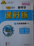 2017年夺冠百分百新导学课时练九年级物理全一册人教版