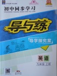 2017年初中同步学习导与练导学探究案九年级英语上册