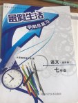 2017年暑假生活學(xué)期總復(fù)習(xí)七年級(jí)語(yǔ)文通用版河北科學(xué)技術(shù)出版社