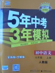 2017年5年中考3年模擬初中語(yǔ)文九年級(jí)上冊(cè)人教版