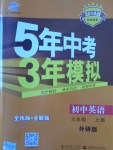 2017年5年中考3年模擬初中英語(yǔ)九年級(jí)上冊(cè)外研版