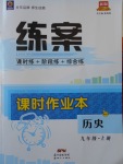 2017年練案課時作業(yè)本九年級歷史上冊北師大版