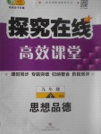 2017年探究在線高效課堂九年級思想品德全一冊人民版