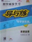 2017年初中同步學習導與練導學探究案九年級思想品德全一冊