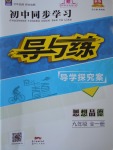 2017年初中同步学习导与练导学探究案九年级思想品德全一册