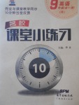 2017年名校课堂小练习九年级英语全一册人教版