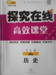 2017年探究在线高效课堂九年级历史全一册