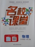 2017年名校課堂滾動學習法九年級物理全一冊教科版黑龍江教育出版社