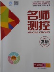 2017年名師測(cè)控九年級(jí)英語(yǔ)上冊(cè)人教版