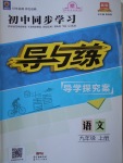 2017年初中同步学习导与练导学探究案九年级语文上册