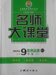2017年名師大課堂九年級(jí)思想品德全一冊(cè)人教版