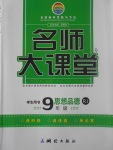 2017年名師大課堂九年級思想品德全一冊人教版