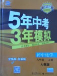 2017年5年中考3年模擬初中化學(xué)九年級(jí)上冊(cè)人教版