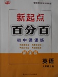 2017年新起點百分百初中課課練九年級英語上冊