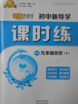 2017年夺冠百分百初中新导学课时练九年级历史全一册北师大版