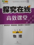 2017年探究在線(xiàn)高效課堂九年級(jí)物理上冊(cè)