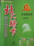 2017年北大綠卡九年級化學上冊人教版