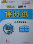 2017年奪冠百分百新導(dǎo)學(xué)課時練九年級化學(xué)上冊人教版