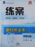 2017年練案課時(shí)作業(yè)本九年級思想品德全一冊教科版