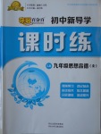 2017年奪冠百分百初中新導(dǎo)學(xué)課時練九年級思想品德全一冊魯人版