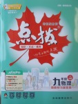 2017年特高級教師點撥九年級物理上冊人教版