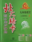 2017年北大綠卡九年級語文上冊江蘇版