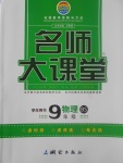 2017年名師大課堂九年級物理上冊北師大版