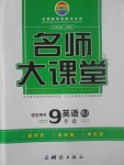 2017年名師大課堂九年級(jí)英語(yǔ)上冊(cè)人教版