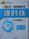 2017年奪冠百分百初中新導學課時練九年級語文上冊河大版
