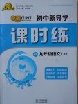 2017年奪冠百分百初中新導(dǎo)學(xué)課時(shí)練九年級語文上冊河大版