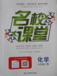 2017年名校課堂滾動學(xué)習(xí)法九年級化學(xué)上冊人教版黑龍江教育出版社