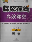 2017年探究在線高效課堂九年級英語上冊外研版