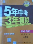 2017年5年中考3年模拟初中英语九年级全一册人教版