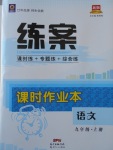 2017年練案課時(shí)作業(yè)本九年級(jí)語文上冊(cè)