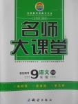 2017年名師大課堂九年級(jí)語(yǔ)文上冊(cè)語(yǔ)文版