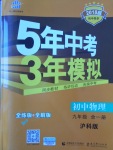 2017年5年中考3年模擬初中物理九年級全一冊滬科版