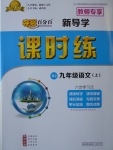 2017年奪冠百分百新導(dǎo)學(xué)課時練九年級語文上冊人教版