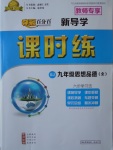 2017年奪冠百分百新導學課時練九年級思想品德全一冊人教版