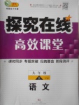 2017年探究在線高效課堂九年級(jí)語文上冊(cè)語文版