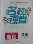 2017年名校課堂滾動學習法九年級英語上冊人教版