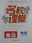 2017年名校課堂滾動學(xué)習(xí)法九年級物理上冊人教版