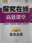 2017年探究在線高效課堂九年級(jí)思想品德全一冊