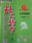 2017年北大綠卡九年級物理全一冊人教版